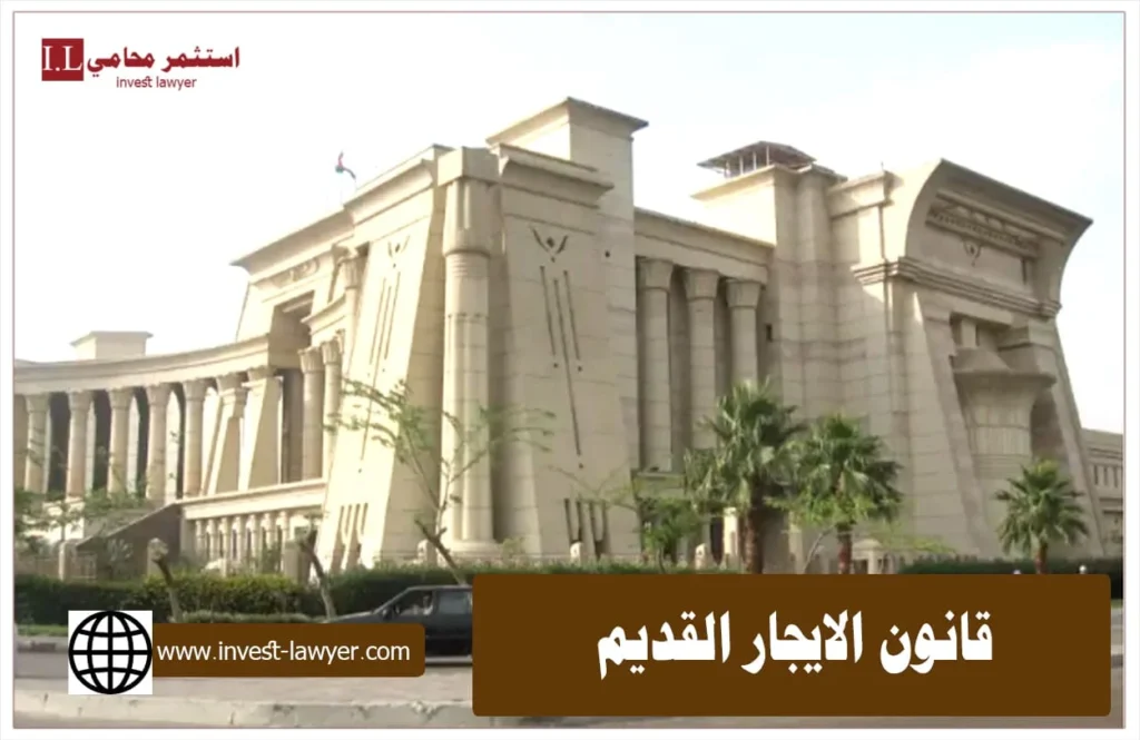 قانون الإيجار القديم