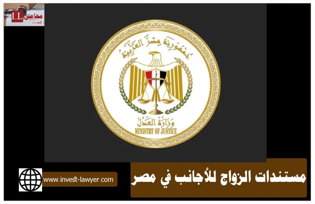 مستندات الزواج للأجانب في مصر