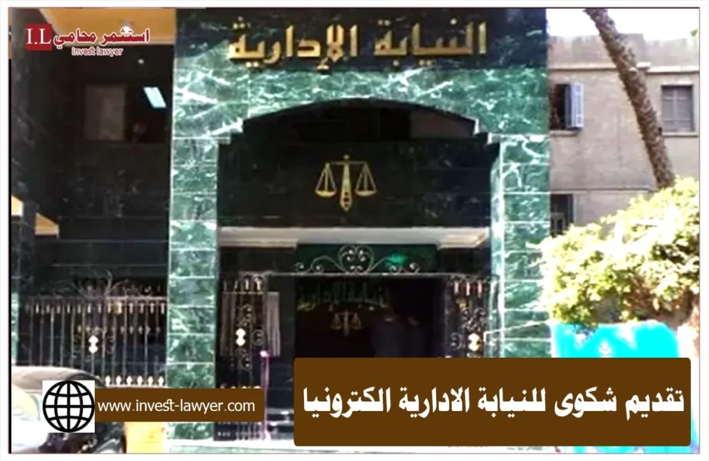 تقديم شكوى إلكترونىا للنيابة الإدارية