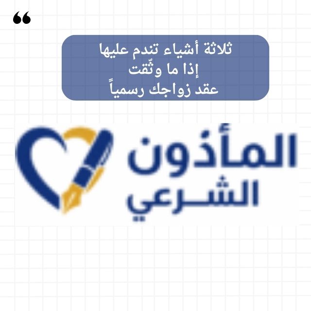 ثلاثة أشياء تندم عليها إذا ما وثّقت عقد زواجك رسمياً